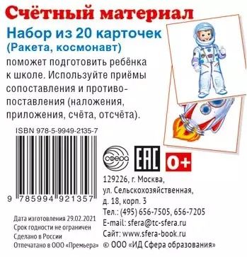 Обложка книги "Счетный материал. Набор из 20 карточек. Ракета, космонавт"