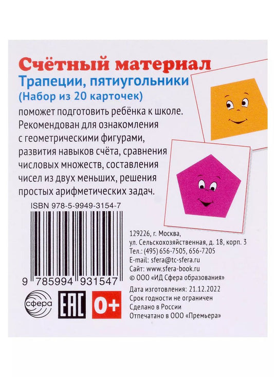 Обложка книги "Счетный материал. Набор из 20 карточек. Трапеции, пятиугольники"