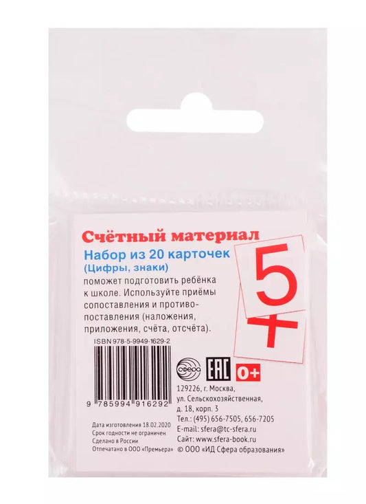 Обложка книги "Счетный материал. Набор из 20 карточек. Цифры, знаки"