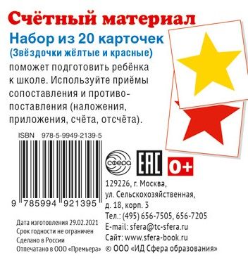 Обложка книги "Счетный материал. Набор из 20 карточек. Звёздочки жёлтые и красные "