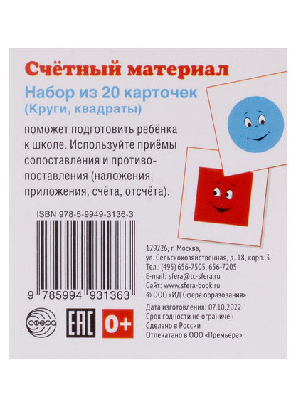 Обложка книги "Счетный материал. Набор из 20 карточек (Круги, квадраты)"