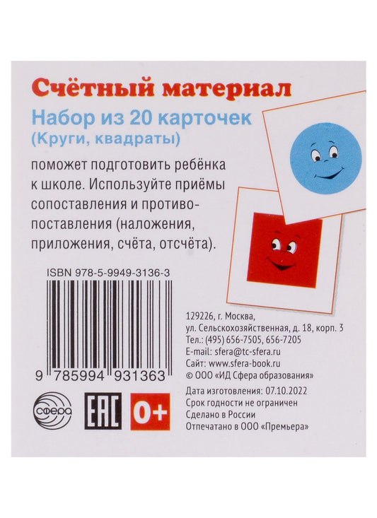 Обложка книги "Счетный материал. Набор из 20 карточек (Круги, квадраты)"