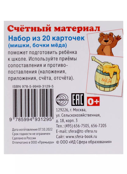Обложка книги "Счетный материал. Набор из 20 карточек (мишки, бочки меда)"