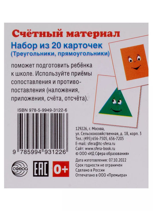 Обложка книги "Счетный материал. Набор из 20 карточек (Треугольники, прямоугольники)"