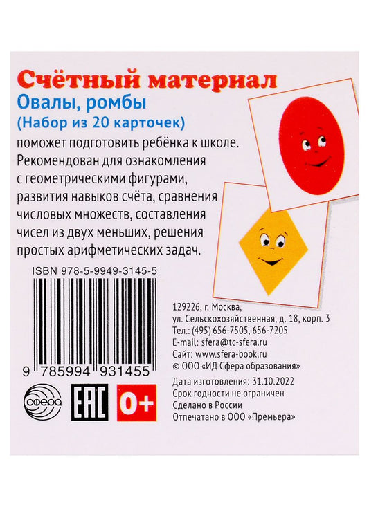 Обложка книги "Счетный материал. Овалы, ромбы. Набор из 20 карточек"