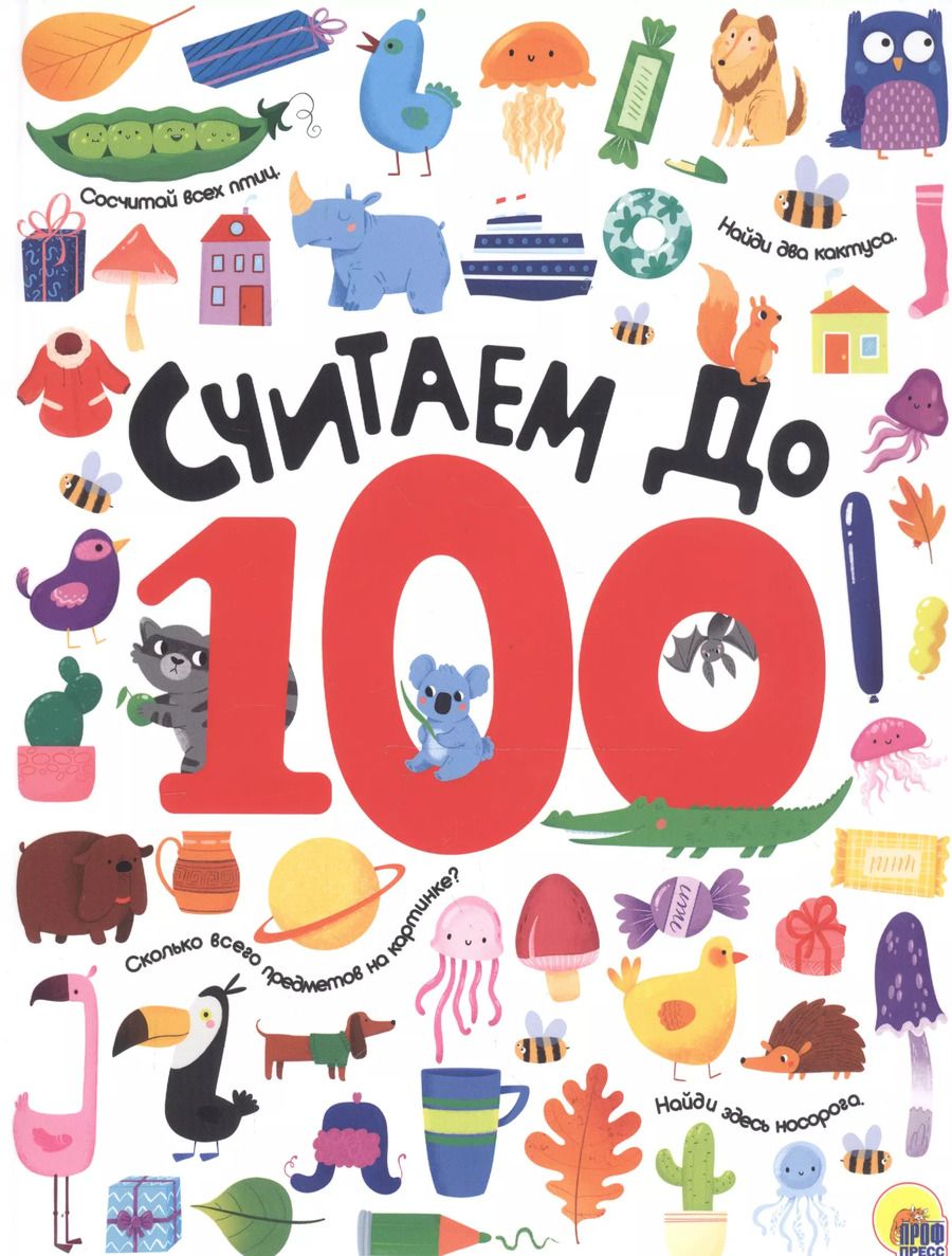Обложка книги "СЧИТАЕМ ДО 100 выбор. лак обл., мелов. бумага 215х280"