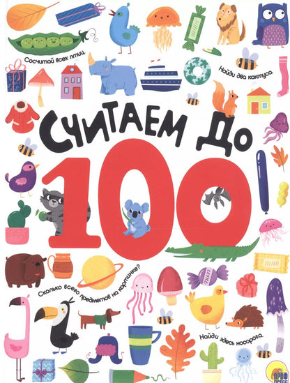Обложка книги "СЧИТАЕМ ДО 100 выбор. лак обл., мелов. бумага 215х280"