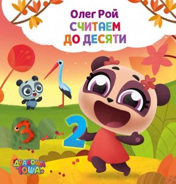 Обложка книги "Считаем до десяти"