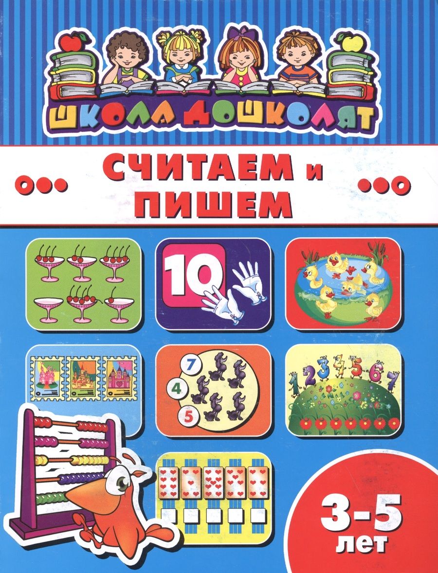 Обложка книги "Считаем и пишем (3-5 лет) (мШкДош)"