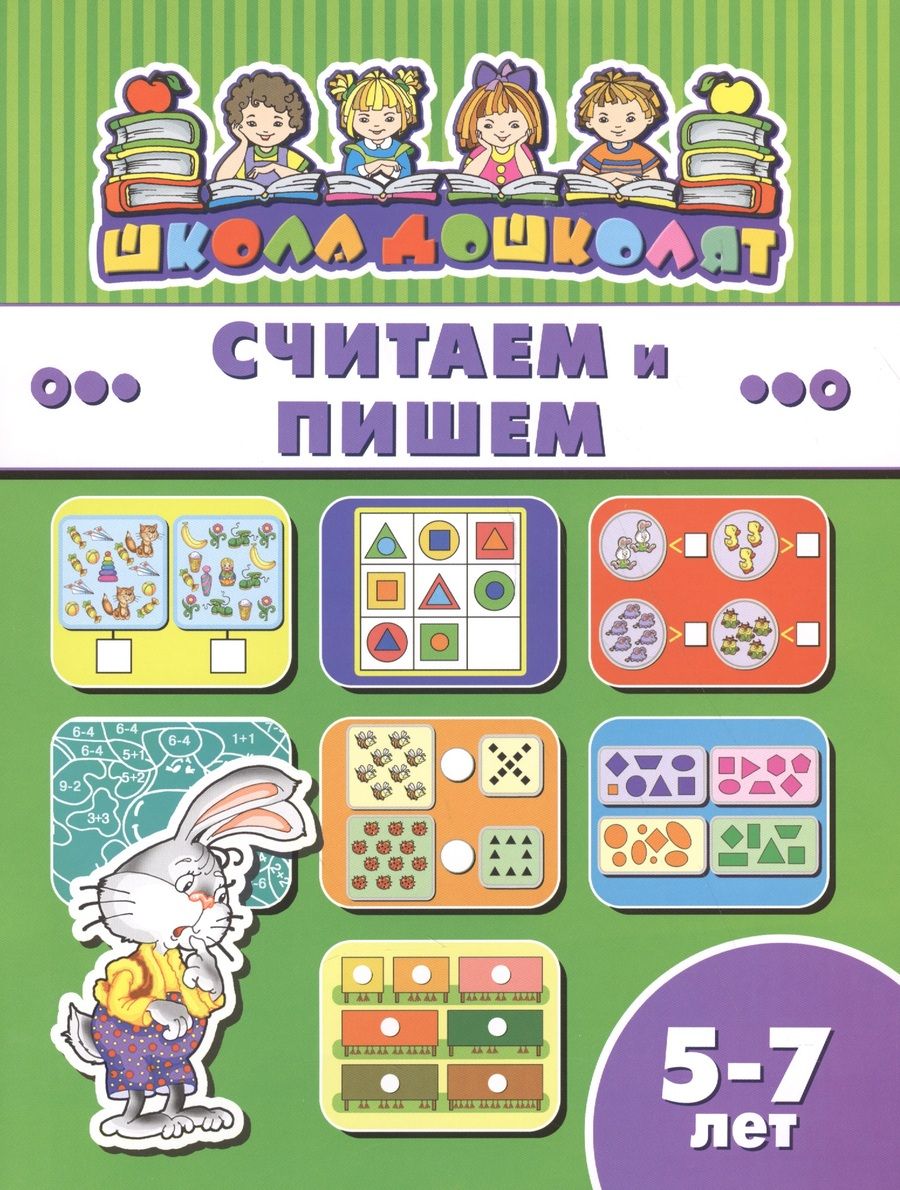 Обложка книги "Считаем и пишем (5-7 лет) (мШкДош)"