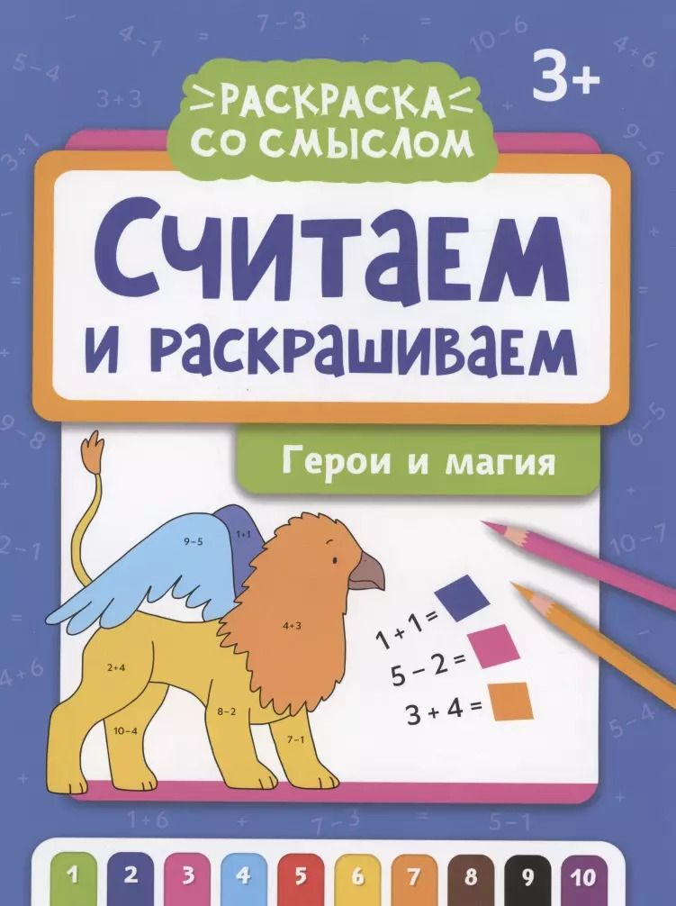 Обложка книги "Считаем и раскрашиваем: герои и магия: книжка-раскраска"