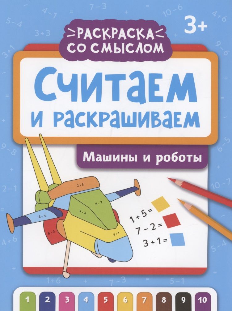 Обложка книги "Считаем и раскрашиваем: машины и роботы"