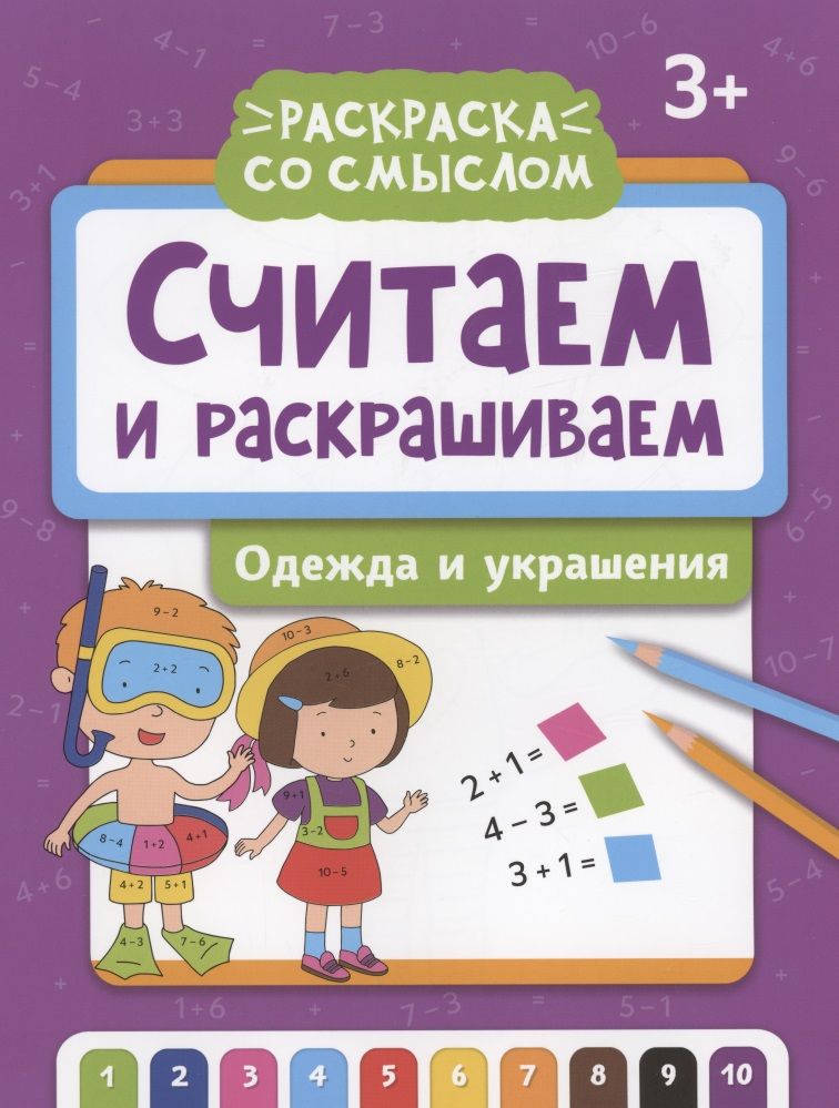 Обложка книги "Считаем и раскрашиваем: одежда и украшения"