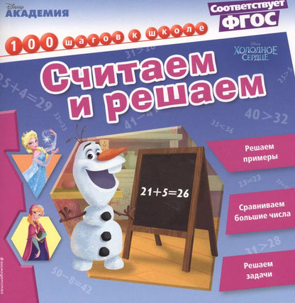 Обложка книги "Считаем и решаем"