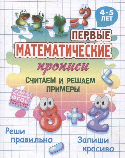 Обложка книги "Считаем и решаем примеры"