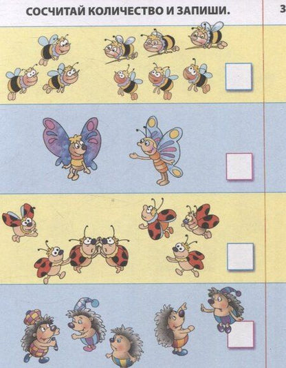 Фотография книги "Считаем и решаем примеры"