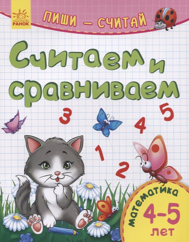 Обложка книги "Считаем и сравниваем. Математика. 4-5 лет"