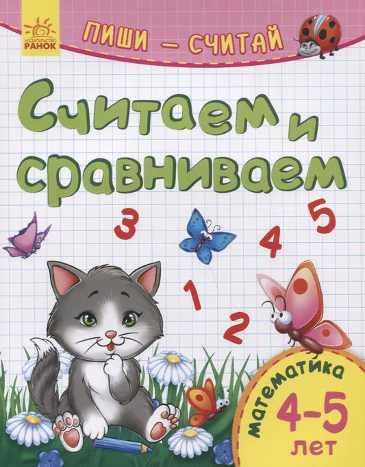 Обложка книги "Считаем и сравниваем. Математика. 4-5 лет"