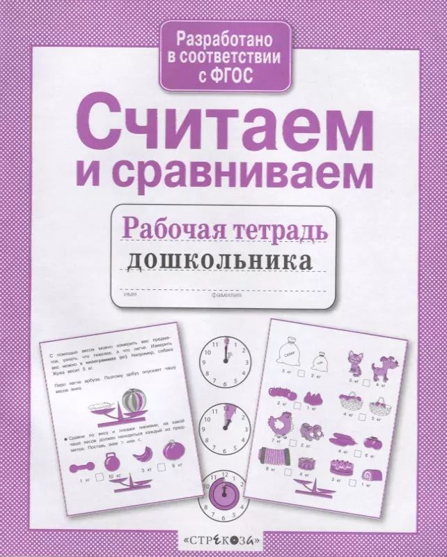 Обложка книги "Считаем и сравниваем. Рабочая тетрадь дошкольника"