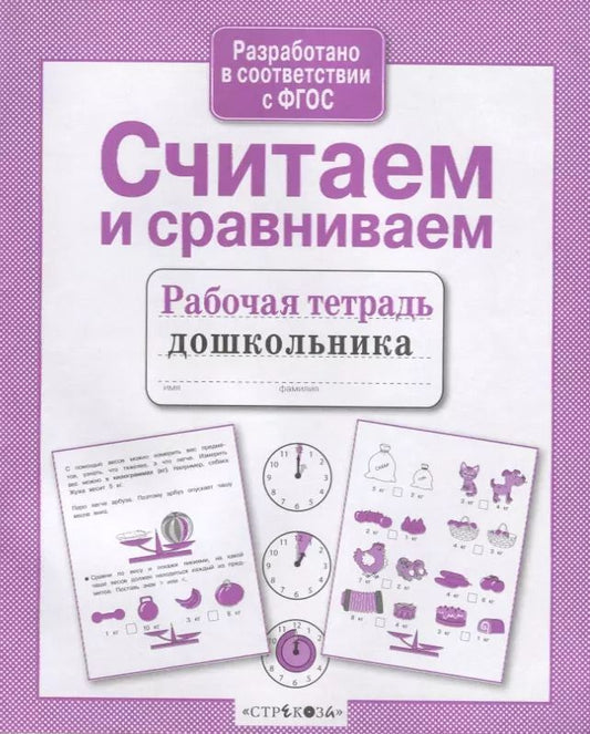 Обложка книги "Считаем и сравниваем. Рабочая тетрадь дошкольника"