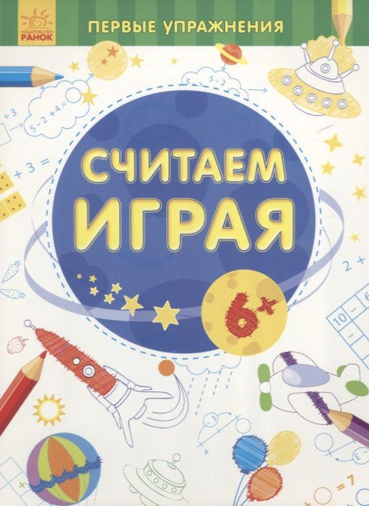 Обложка книги "Считаем играя"