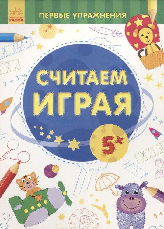 Обложка книги "Считаем играя"
