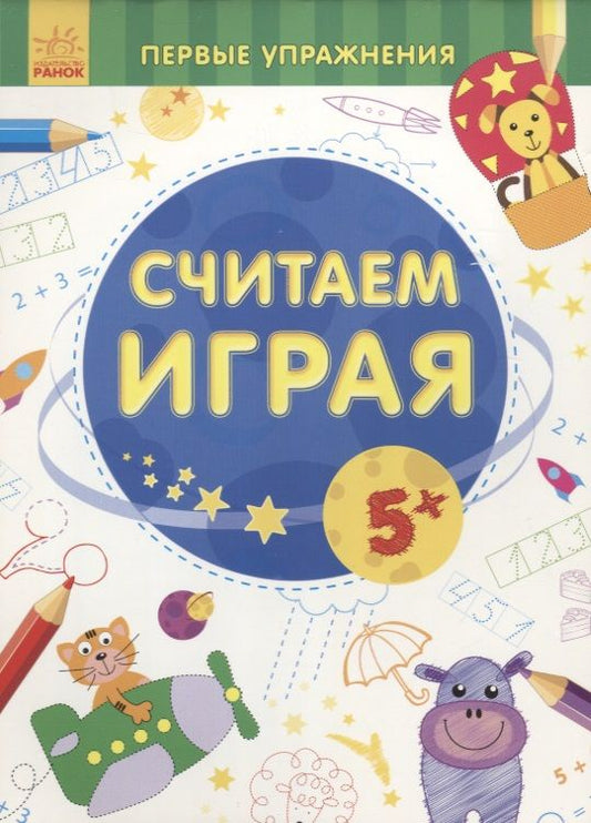 Обложка книги "Считаем играя"