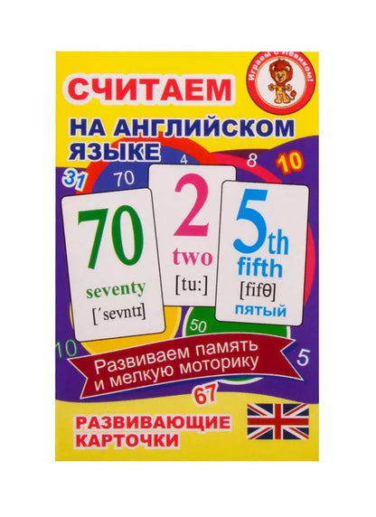 Обложка книги "Считаем на английском языке. Развивающие карточки"