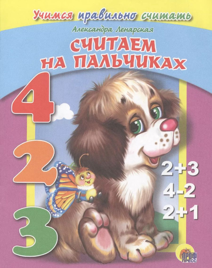 Обложка книги "Считаем на пальчиках (учимся правильно считать)"