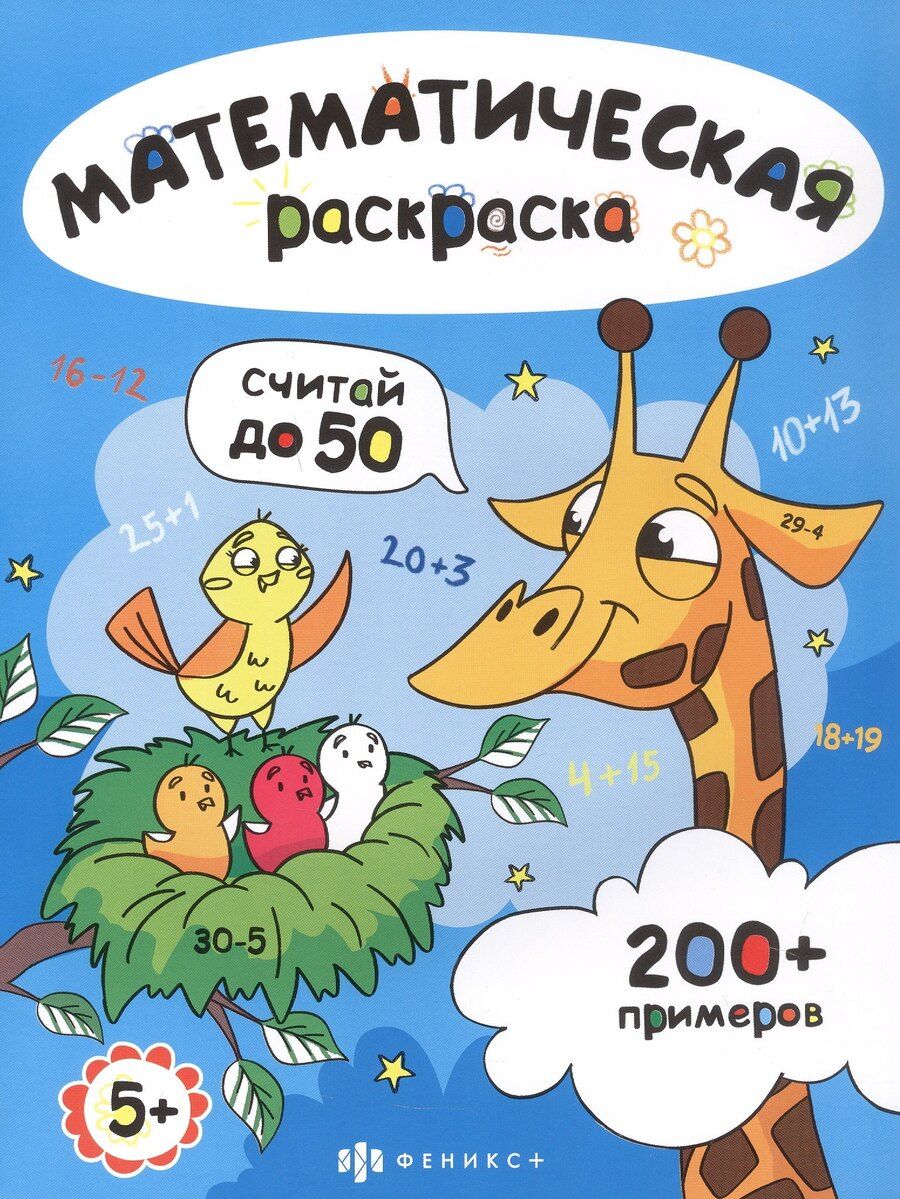 Обложка книги "Считай до 50. Математическая раскраска"