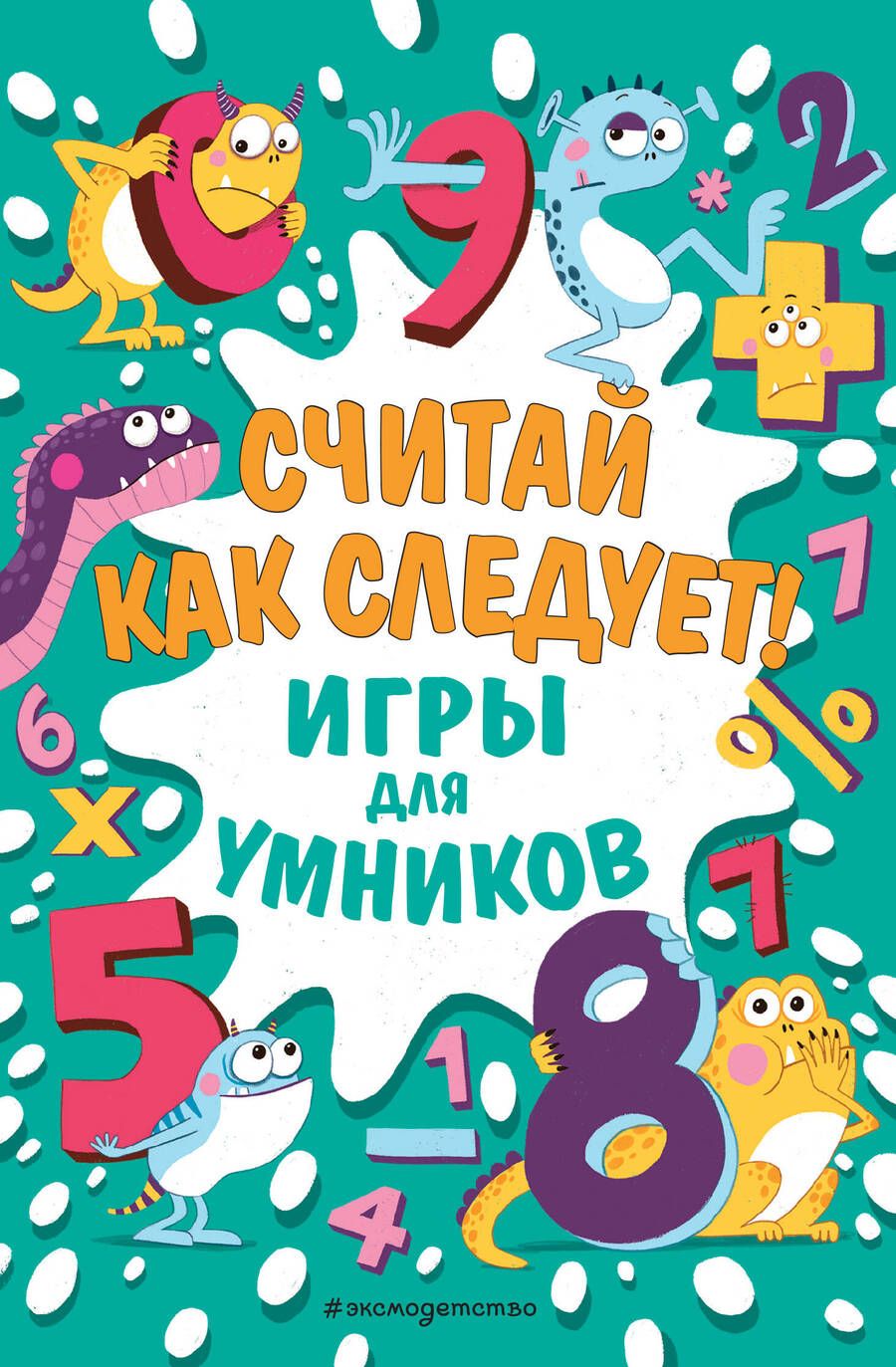 Обложка книги "Считай как следует! Игры для умников"