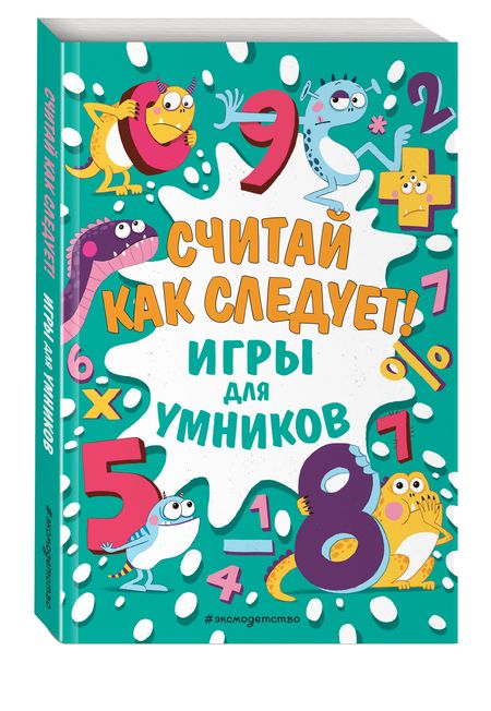 Фотография книги "Считай как следует! Игры для умников"