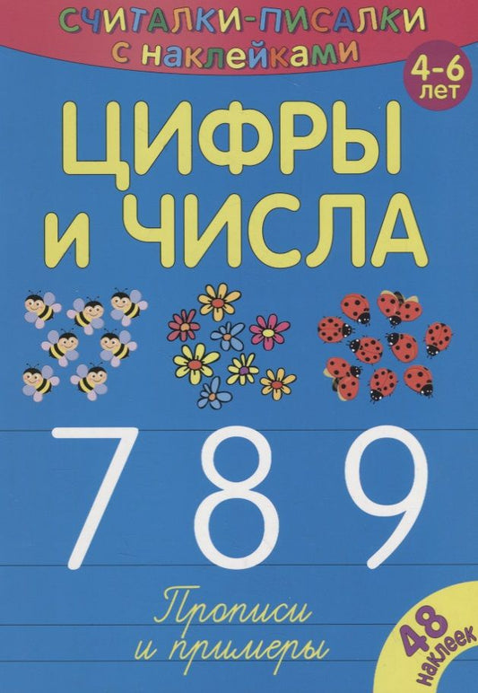 Обложка книги "Считалки-писалки. Цифры и числа 7, 8, 9"