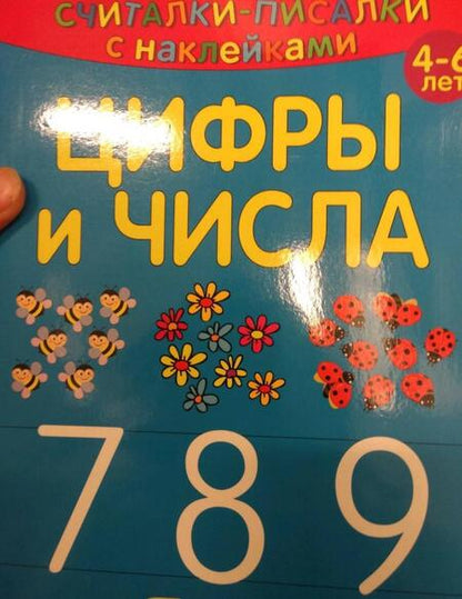 Фотография книги "Считалки-писалки. Цифры и числа 7, 8, 9"