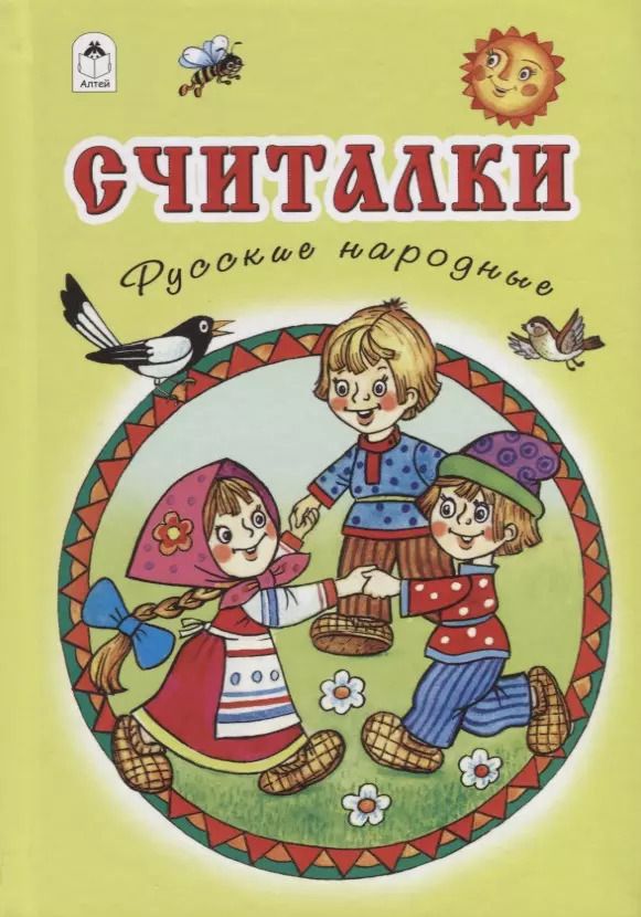 Обложка книги "Считалки. Русские народные"