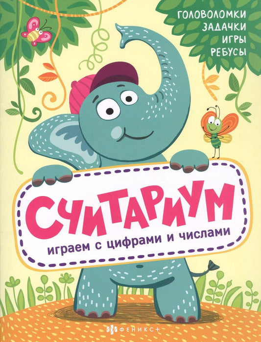 Обложка книги "Считариум. Играем с словами: Головоломки. Задачки. Игры. Ребусы"