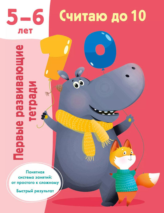 Обложка книги "Считаю до 10. 5-6 лет"