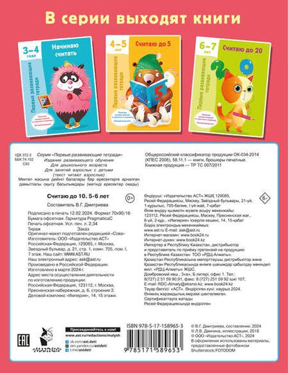 Фотография книги "Считаю до 10. 5-6 лет"