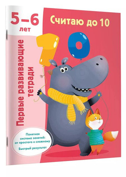 Фотография книги "Считаю до 10. 5-6 лет"