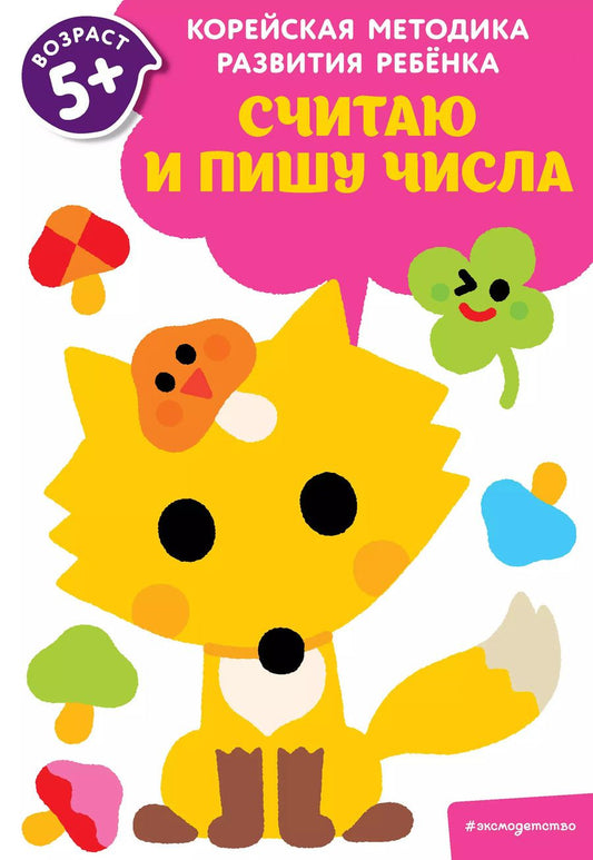 Обложка книги "Считаю и пишу числа: для детей от 5 лет"