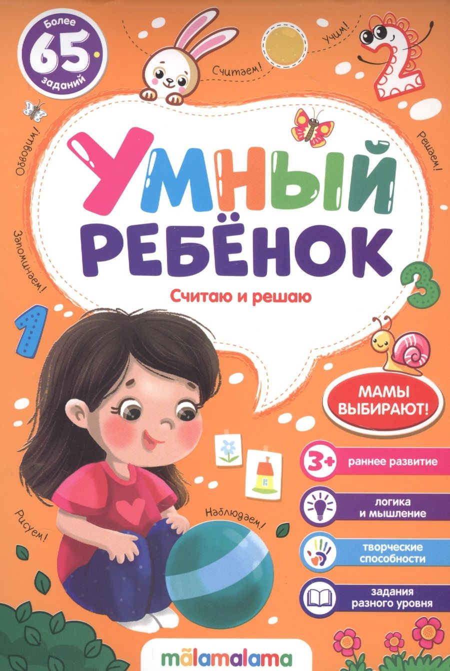 Обложка книги "Считаю и решаю. Более 65 заданий"