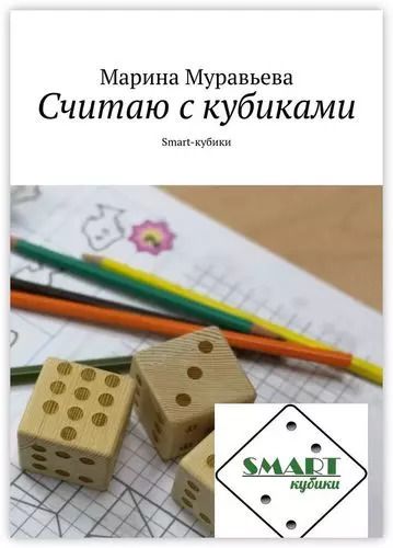 Обложка книги "Считаю с кубиками"
