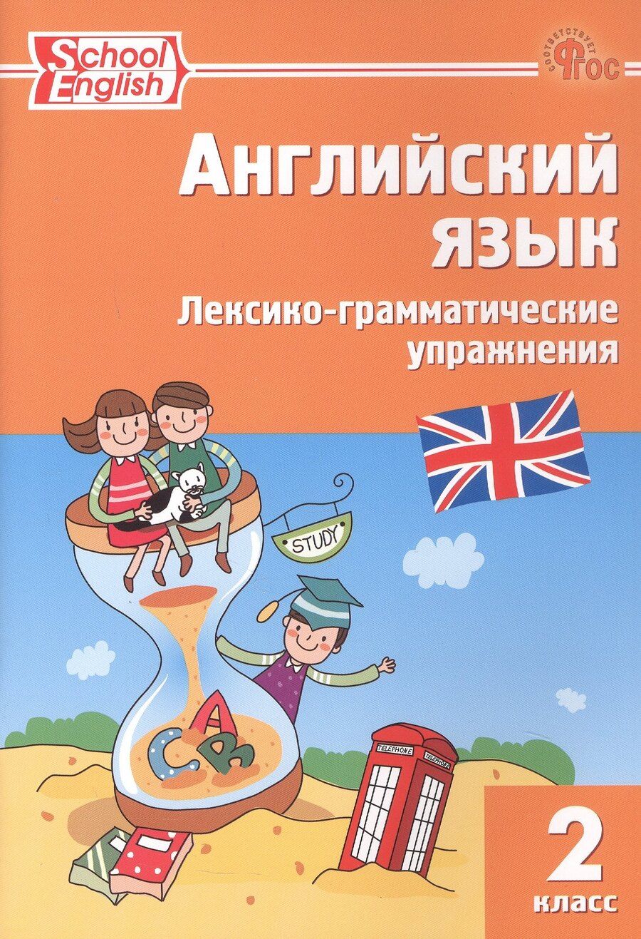 Обложка книги "School English. Английский язык. 2 класс. Лексико-грамматические упражнения"