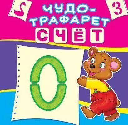 Обложка книги "Счёт. Чудо-трафарет"