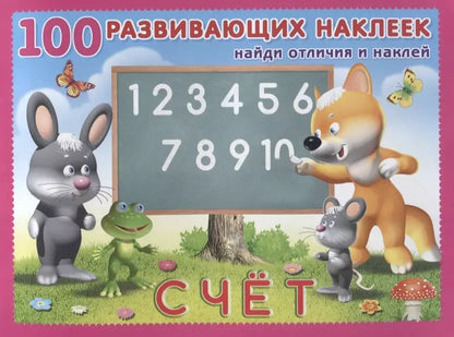 Обложка книги "Счёт. Книжка с наклейками"