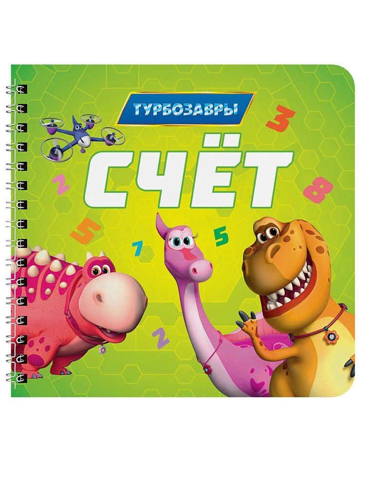 Обложка книги "Счёт. Турбозавры"