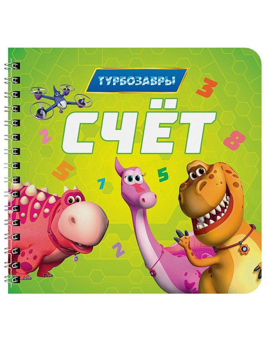 Обложка книги "Счёт. Турбозавры"
