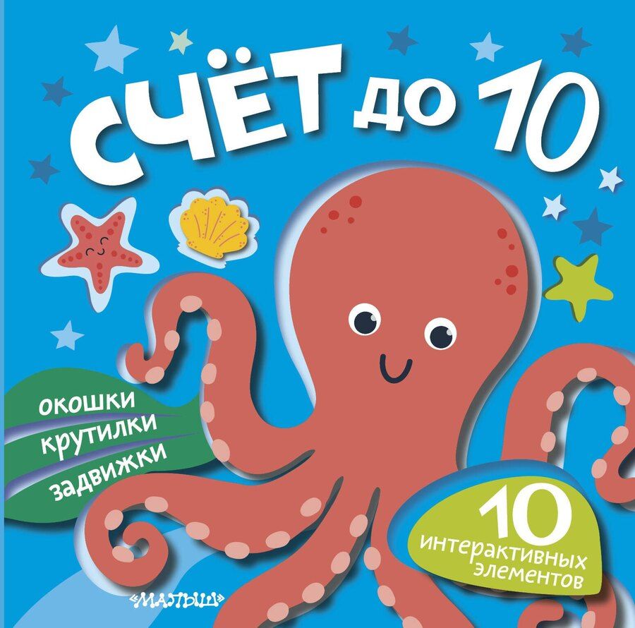 Обложка книги "Счёт до 10"