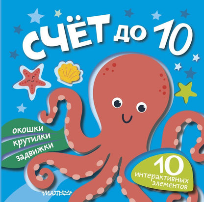 Обложка книги "Счёт до 10"