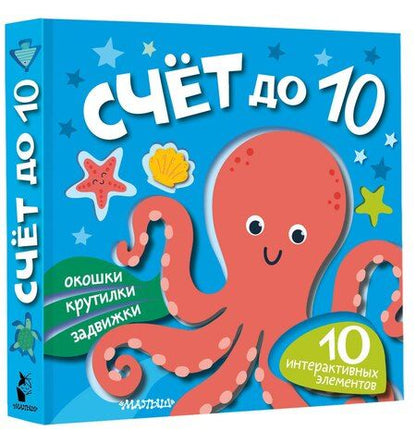 Фотография книги "Счёт до 10"